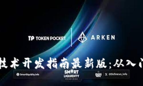 区块链技术开发指南最新版：从入门到实践