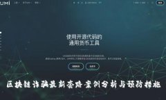 区块链诈骗最新套路案例分析与预防措施