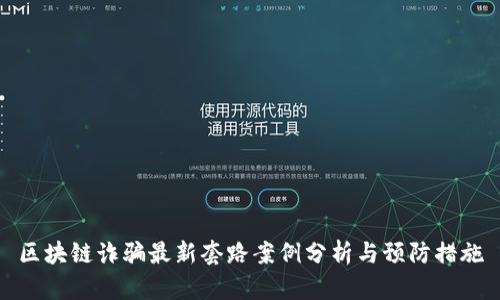 区块链诈骗最新套路案例分析与预防措施