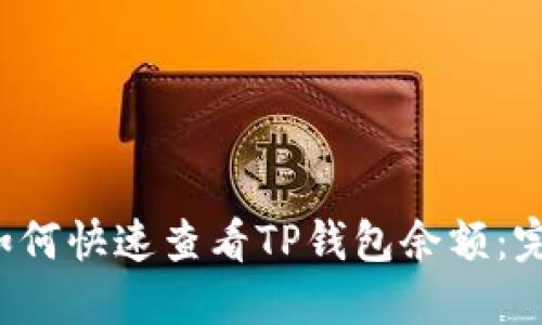 优质 如何快速查看TP钱包余额：完整指南