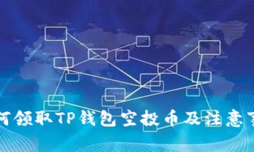 如何领取TP钱包空投币及注意事项