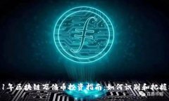 2021年区块链万倍币投资指南：如何识别和把握机