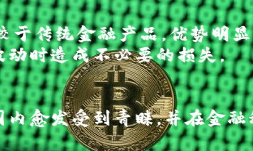 区块链虚拟币的特点解析：从安全性到去中心化的全面了解

区块链, 虚拟币, 特点, 安全性/guanjianci

引言
随着科技的迅猛发展，区块链技术和虚拟币（也称为加密货币）正在逐渐成为人们关注的焦点。比特币、以太坊等虚拟币的崛起，给全球经济、金融市场带来了前所未有的变革。本文将详细介绍区块链虚拟币的特点，并探讨其对未来金融的影响。

一、去中心化
区块链虚拟币的一个显著特点是去中心化。传统金融体系通常依赖中心化机构，例如银行或政府。在这种模式下，所有交易都需要通过一个中央机构进行验证和记录。而区块链技术使得这种中心化的模式得以打破，交易的记录和验证是在整个网络中分布式进行。
去中心化的优势在于增强了系统的透明性和安全性。由于交易不再依赖单一机构，黑客入侵或系统故障的风险显著降低。此外，每笔交易都被记录在一个公开的账本上，任何人都可以查看，这提升了系统的信任度。

二、安全性
区块链的安全性主要来源于其加密技术和分布式账本的设计。虚拟币交易数据通过复杂的加密算法进行加密，确保信息在传输过程中不被篡改。同时，由于每笔交易都需要经过网络中多个节点的验证，因此数据的伪造变得几乎不可能。
此外，区块链技术的不可篡改性使得交易记录一旦完成，就无法再修改或删除，这为用户提供了额外的安全感。这种特性在金融交易、合同签署、身份验证等场景中尤其重要，因为一旦数据被篡改，将可能引发严重的法律和经济后果。

三、匿名性
虽然区块链技术的透明性让所有交易都可以被公开验证，但用户身份却可以保持匿名。在区块链网络上，用户通过数字钱包地址进行交易，真实身份不易追踪。这种匿名性使得用户在进行交易时获得更多隐私保护。
然而，这种匿名性也带来了争议。一方面，它能有效保护用户的数据隐私，使得用户在金融交易中能够保持一定的自主权；另一方面，某些非法活动（如洗钱、毒品交易等）利用这种匿名性进行隐秘操作。因此，各国对此类技术的监管正在逐步加强，寻求更好的平衡。

四、智能合约
智能合约是指在区块链上预先设定的合约条款，能够自动执行合约中的各项操作。虚拟币和区块链的结合使得这一理念得以实现。当条件满足时，合约会自动执行，无需中介介入。这一技术的出现大大提高了交易的效率，降低了信任成本。
以以太坊为例，该平台允许开发者在其区块链上创建和部署智能合约。这样一来，用户可以在没有信任基础的情况下，通过程序代码保证交易的安全与可靠。智能合约的应用领域很广泛，如金融服务、供应链管理、版权保护等，未来的发展潜力巨大。

五、透明性与可追溯性
区块链的每一笔交易都会被记录在分布式账本上，任何人都可以随时查阅。这种透明性使得系统中的每一项活动都可以被追溯，从而显著减少了欺诈行为的发生。同时，这样的机制也利于增强公众的信任感，尤其是在处理涉及资金的事务时。
例如，在供应链管理中，通过区块链技术，参与者可以实时查看货物的交易记录，从而确保每一环节的真实性与合规性。这样的信息透明化，使得产品不仅能在质量上获得保障，也能在来源上获得信任。

六、流动性
区块链虚拟币的流动性较高，用户可以随时在交易所进行买卖。这种灵活性使得虚拟币在短时间内可以进行资产的转移与交易，相较于传统金融产品，优势明显。此外，区块链技术的普及使得更多的交易平台多样化，提升了用户的选择性。
尽管如此，流动性也可能带来一定的风险，市场价格的波动性较大，投资者需要谨慎选择时机，并合理配置资产，以避免在价格大幅波动时造成不必要的损失。

总结
区块链虚拟币的特点包括去中心化、安全性、匿名性、智能合约、透明性与可追溯性和高流动性。这些特点使得区块链技术在全球范围内愈发受到青睐，并在金融科技、制造业、医疗等多个领域展现出极大的应用潜力。随着技术的不断进步和法规的逐步完善，虚拟币的未来发展将更加值得期待。