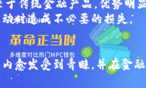 区块链虚拟币的特点解析：从安全性到去中心化的全面了解

区块链, 虚拟币, 特点, 安全性/guanjianci

引言
随着科技的迅猛发展，区块链技术和虚拟币（也称为加密货币）正在逐渐成为人们关注的焦点。比特币、以太坊等虚拟币的崛起，给全球经济、金融市场带来了前所未有的变革。本文将详细介绍区块链虚拟币的特点，并探讨其对未来金融的影响。

一、去中心化
区块链虚拟币的一个显著特点是去中心化。传统金融体系通常依赖中心化机构，例如银行或政府。在这种模式下，所有交易都需要通过一个中央机构进行验证和记录。而区块链技术使得这种中心化的模式得以打破，交易的记录和验证是在整个网络中分布式进行。
去中心化的优势在于增强了系统的透明性和安全性。由于交易不再依赖单一机构，黑客入侵或系统故障的风险显著降低。此外，每笔交易都被记录在一个公开的账本上，任何人都可以查看，这提升了系统的信任度。

二、安全性
区块链的安全性主要来源于其加密技术和分布式账本的设计。虚拟币交易数据通过复杂的加密算法进行加密，确保信息在传输过程中不被篡改。同时，由于每笔交易都需要经过网络中多个节点的验证，因此数据的伪造变得几乎不可能。
此外，区块链技术的不可篡改性使得交易记录一旦完成，就无法再修改或删除，这为用户提供了额外的安全感。这种特性在金融交易、合同签署、身份验证等场景中尤其重要，因为一旦数据被篡改，将可能引发严重的法律和经济后果。

三、匿名性
虽然区块链技术的透明性让所有交易都可以被公开验证，但用户身份却可以保持匿名。在区块链网络上，用户通过数字钱包地址进行交易，真实身份不易追踪。这种匿名性使得用户在进行交易时获得更多隐私保护。
然而，这种匿名性也带来了争议。一方面，它能有效保护用户的数据隐私，使得用户在金融交易中能够保持一定的自主权；另一方面，某些非法活动（如洗钱、毒品交易等）利用这种匿名性进行隐秘操作。因此，各国对此类技术的监管正在逐步加强，寻求更好的平衡。

四、智能合约
智能合约是指在区块链上预先设定的合约条款，能够自动执行合约中的各项操作。虚拟币和区块链的结合使得这一理念得以实现。当条件满足时，合约会自动执行，无需中介介入。这一技术的出现大大提高了交易的效率，降低了信任成本。
以以太坊为例，该平台允许开发者在其区块链上创建和部署智能合约。这样一来，用户可以在没有信任基础的情况下，通过程序代码保证交易的安全与可靠。智能合约的应用领域很广泛，如金融服务、供应链管理、版权保护等，未来的发展潜力巨大。

五、透明性与可追溯性
区块链的每一笔交易都会被记录在分布式账本上，任何人都可以随时查阅。这种透明性使得系统中的每一项活动都可以被追溯，从而显著减少了欺诈行为的发生。同时，这样的机制也利于增强公众的信任感，尤其是在处理涉及资金的事务时。
例如，在供应链管理中，通过区块链技术，参与者可以实时查看货物的交易记录，从而确保每一环节的真实性与合规性。这样的信息透明化，使得产品不仅能在质量上获得保障，也能在来源上获得信任。

六、流动性
区块链虚拟币的流动性较高，用户可以随时在交易所进行买卖。这种灵活性使得虚拟币在短时间内可以进行资产的转移与交易，相较于传统金融产品，优势明显。此外，区块链技术的普及使得更多的交易平台多样化，提升了用户的选择性。
尽管如此，流动性也可能带来一定的风险，市场价格的波动性较大，投资者需要谨慎选择时机，并合理配置资产，以避免在价格大幅波动时造成不必要的损失。

总结
区块链虚拟币的特点包括去中心化、安全性、匿名性、智能合约、透明性与可追溯性和高流动性。这些特点使得区块链技术在全球范围内愈发受到青睐，并在金融科技、制造业、医疗等多个领域展现出极大的应用潜力。随着技术的不断进步和法规的逐步完善，虚拟币的未来发展将更加值得期待。