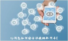   tp钱包如何安全快捷地取代币？