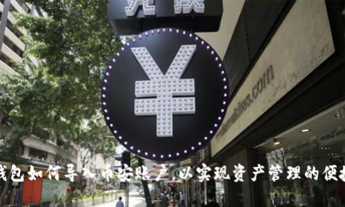 TP钱包如何导入币安账户，以实现资产管理的便捷性