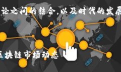 为了帮助您更好地理解区块链和缠论之间的结合