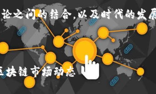 为了帮助您更好地理解区块链和缠论之间的结合，以及时代的发展趋势，以下是本次讨论的详细构架。

与关键词设置：

缠论与区块链：如何利用缠论分析区块链市场动态