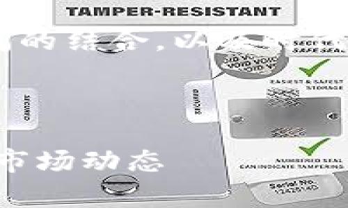 为了帮助您更好地理解区块链和缠论之间的结合，以及时代的发展趋势，以下是本次讨论的详细构架。

与关键词设置：

缠论与区块链：如何利用缠论分析区块链市场动态