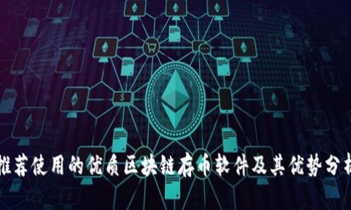 推荐使用的优质区块链存币软件及其优势分析