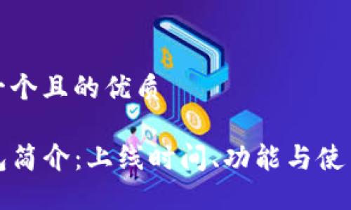 思考一个且的优质

TP钱包简介：上线时间、功能与使用指南