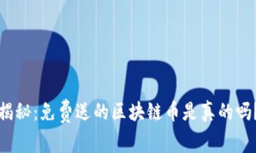 揭秘：免费送的区块链币是真的吗？