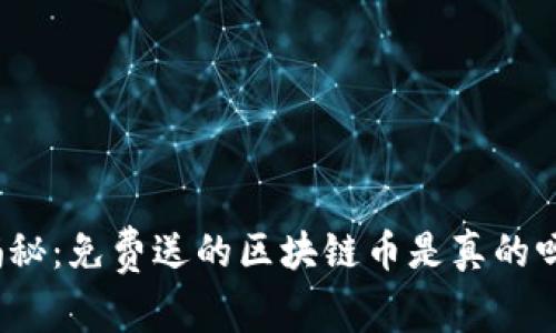 揭秘：免费送的区块链币是真的吗？