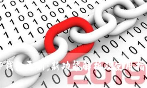 TP钱包更新：新功能解析及使用指南