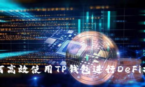 如何高效使用TP钱包进行DeFi操作
