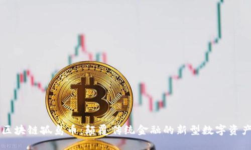区块链孤岛币：颠覆传统金融的新型数字资产
