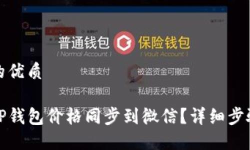 思考且的优质

如何将TP钱包价格同步到微信？详细步骤与技巧