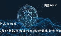 思考一个且的优质uni钱包与tp钱包的优劣对比：选