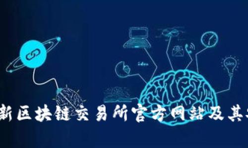 2023年最新区块链交易所官方网站及其安全性分析