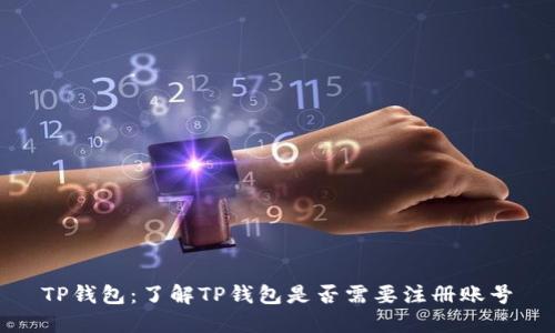 TP钱包：了解TP钱包是否需要注册账号