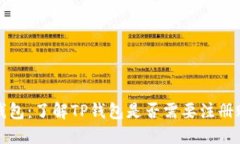 TP钱包：了解TP钱包是否需要注册账号