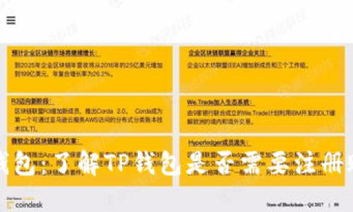 TP钱包：了解TP钱包是否需要注册账号