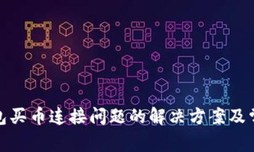 : TP钱包买币连接问题的解决方案及常见问答