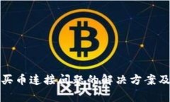 : TP钱包买币连接问题的解决方案及常见问答