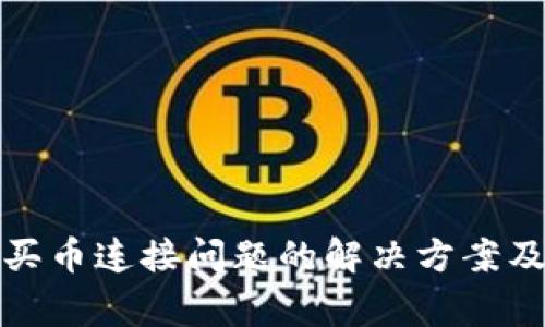 : TP钱包买币连接问题的解决方案及常见问答
