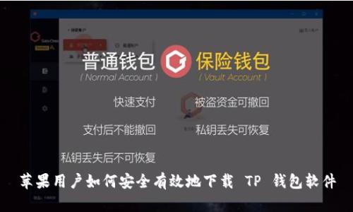 苹果用户如何安全有效地下载 TP 钱包软件