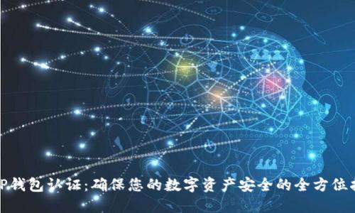 : TP钱包认证：确保您的数字资产安全的全方位指南