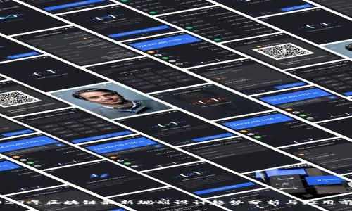 2023年区块链最新规划设计趋势分析与应用前景