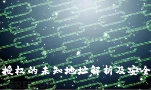 TP钱包授权的未知地址解析及安全性分析