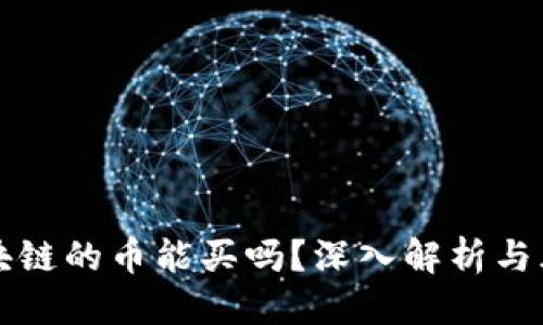 思考

没有区块链的币能买吗？深入解析与风险评估