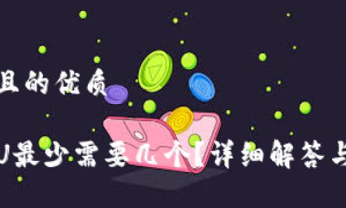 思考一个且的优质

TP钱包转U最少需要几个？详细解答与使用指南