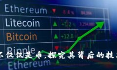 区块链不仅仅是币，探究其背后的技术与应用