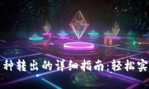 TP钱包中币种转出的详细指南：轻松实现资产转移