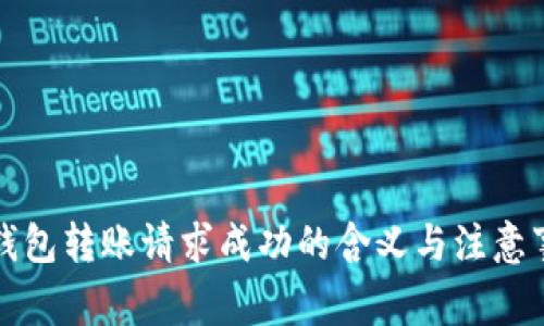 TP钱包转账请求成功的含义与注意事项