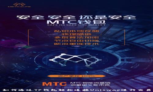   
如何通过TP钱包轻松连接Uniswap进行交易