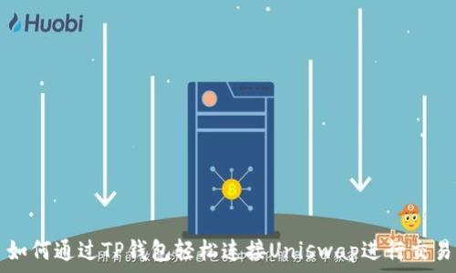   
如何通过TP钱包轻松连接Uniswap进行交易
