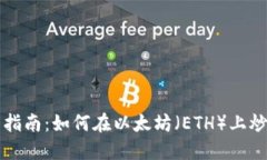 区块链投资指南：如何在以太坊（ETH）上炒币实