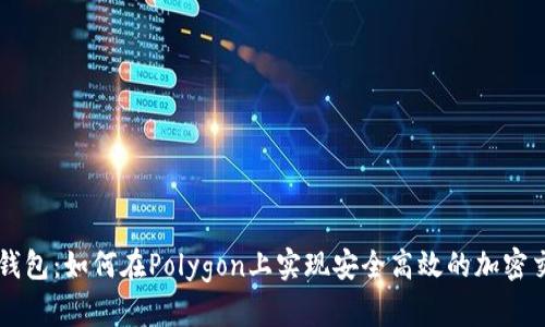 TP钱包：如何在Polygon上实现安全高效的加密交易