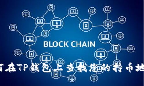 如何在TP钱包上查找您的持币地址？