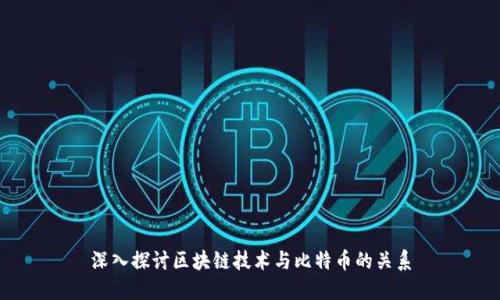 深入探讨区块链技术与比特币的关系