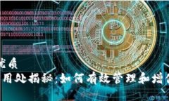 思考一个且的优质TP钱包中TPT的用处揭秘：如何有