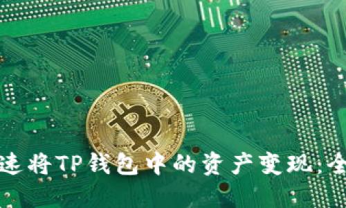 如何快速将TP钱包中的资产变现：全面指南