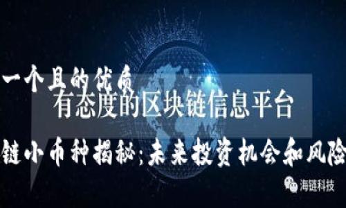 思考一个且的优质

区块链小币种揭秘：未来投资机会和风险分析