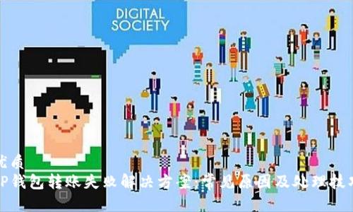 优质
TP钱包转账失败解决方案：常见原因及处理技巧