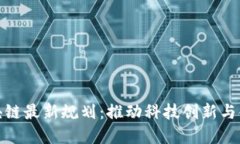 静安区块链最新规划：推动科技创新与金融融合