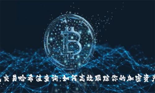 TP钱包交易哈希值查询：如何高效跟踪你的加密资产交易。